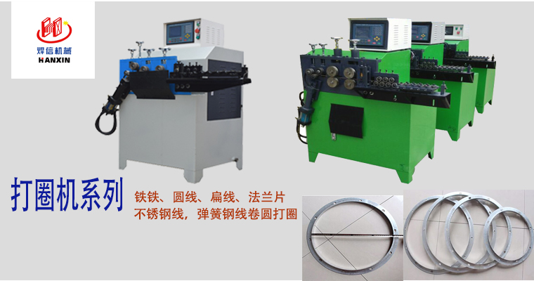 打圈機(jī)，扁、方、圓線(xiàn)打圈機(jī)，不銹鋼線(xiàn)打圈機(jī)