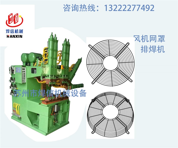 工業(yè)風機網(wǎng)罩多頭自動排焊機